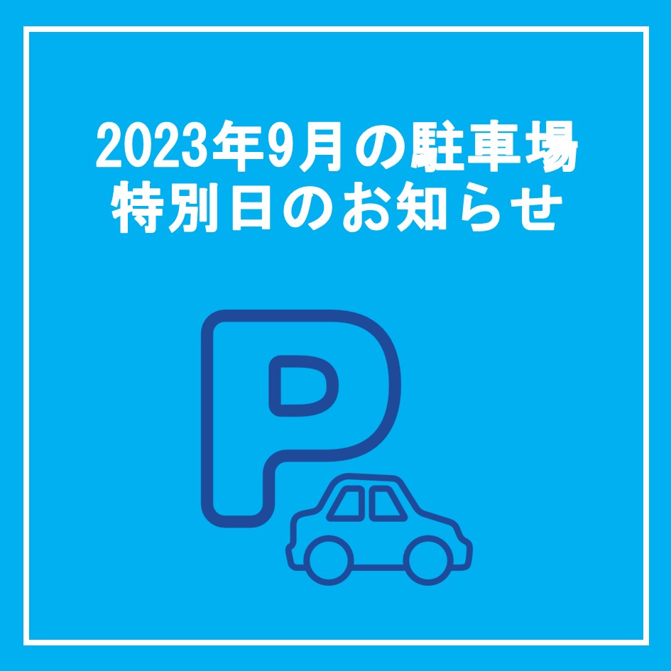 9月駐車場特別日のお知らせ | 福岡市で貸室を探すならTNC放送会館