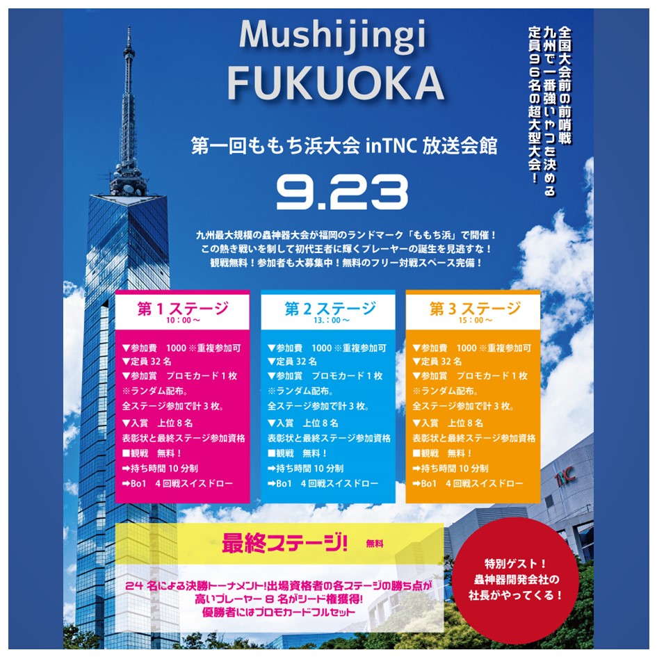 「蟲神器」福岡ももち浜大会開催！(追加情報あり) | 福岡市で貸室を探すならTNC放送会館